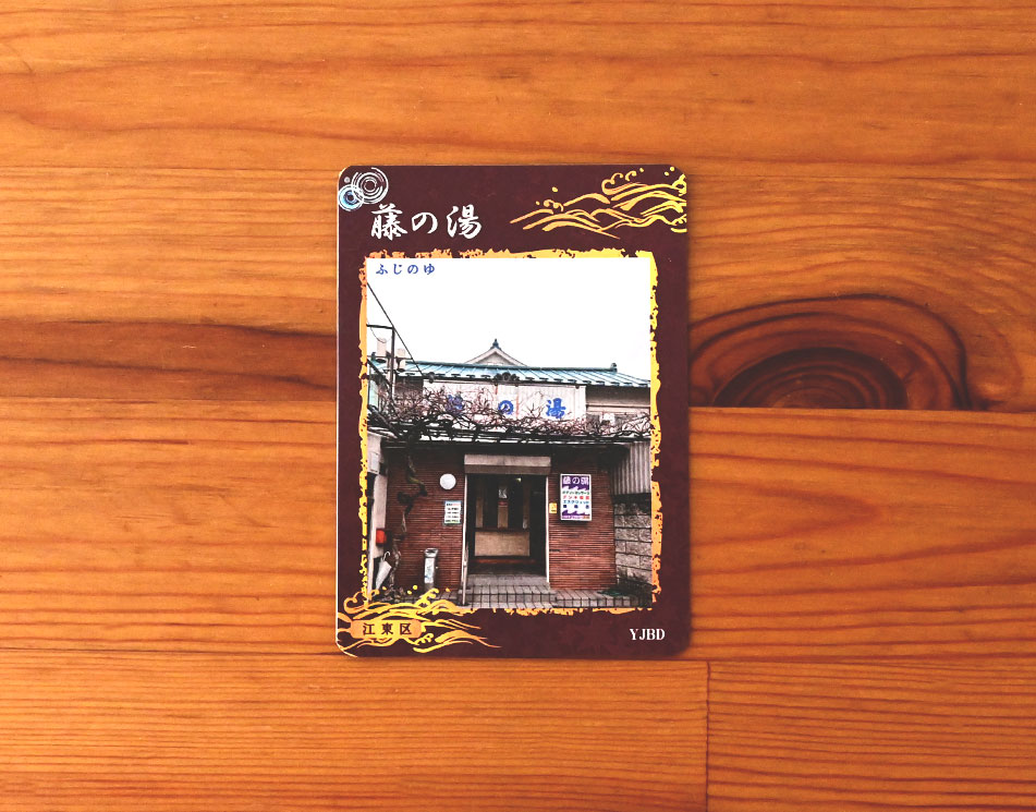 銭湯トレカ｜藤の湯表面