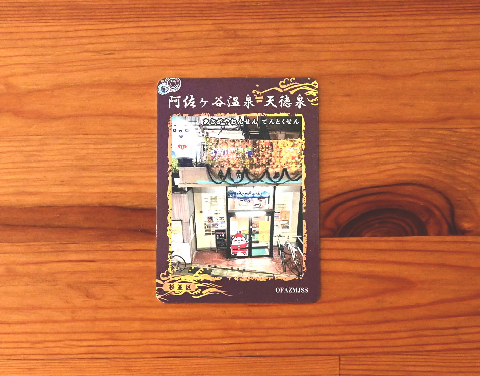 銭湯トレカ｜阿佐ヶ谷温泉 天徳泉表面