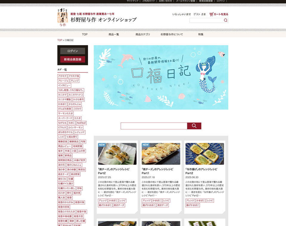 杉野屋与作の公式サイト「口福日記」